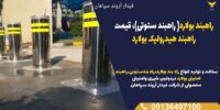 ساخت و تولید انواع راه بند بولارد،راه بندستونی،راهبند .jpg1212121