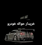 خریدار انواع حواله هایما
