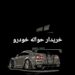 خریدار انواع حواله هایما