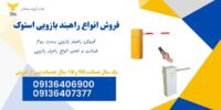 فروش راهبند دست دوم