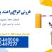 فروش راهبند بازویی دست دوم، تعمیر انواع راه بند بازویی