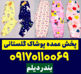 پوشاک عمده بندر دیلم