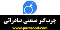 چرب‌گیر-صنعتی-صادراتی