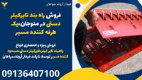 فروش راه بند تایرکیلر دستی در منوجان،یک طرفه کننده مسیر.jpg12121