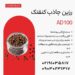 رزین جاذب کنفتک AD100 خالص‌سازی آنتی‌بیوتیک‌