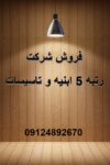 شرکت رتبه 5 ابنیه و تاسیسات واگذار میشود