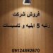 شرکت رتبه 5 ابنیه و تاسیسات واگذار میشود