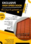 فروش ویژه درب سریع بازشو