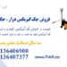فروش جک گیربکس درار، فروش جک گیریبکسی