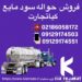 فروش سود مایع (سدیم هیدروکسید مایع )
