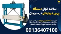ساخت انواع دستگاه پرس دروازه ای در سیرجان.jpg12121