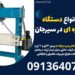 ساخت انواع دستگاه پرس دروازه ای در سیرجان