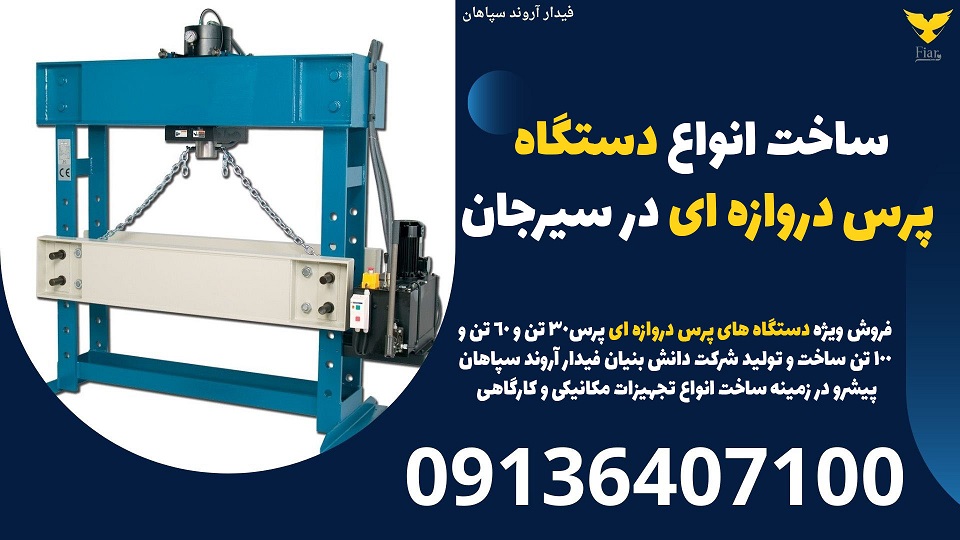 ساخت انواع دستگاه پرس دروازه ای در سیرجان.jpg12121