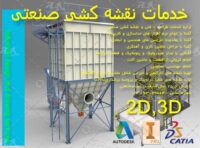 خدمات طراحی نقشه کشی صنعتی