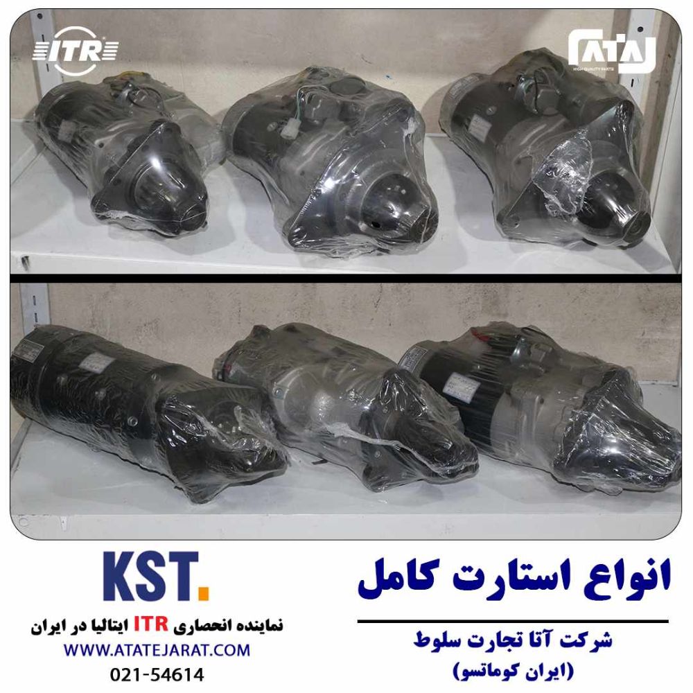 استارت کامل
