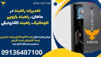 تعمیرات راهبند در ماهان، راهبند بازویی اتوماتیک، راهبند الکترونیکی.jpg1212121