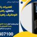 تعمیرات راهبند در ماهان، راهبند بازویی اتوماتیک، راهبند الکترونیکی