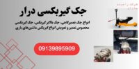 جک گیربکسی درار