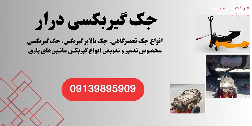 جک گیربکسی درار