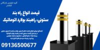 قیمت انواع راه بند ستونی، راهبند بولارد اتوماتیک