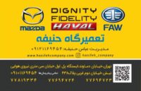 حنیفه تعمیرگاه