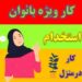 کار در منزل با کارسود – ثبت نام رایگان باکد 109683
