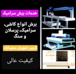 خدمات برش کاشی ، سرامیک و پرسلان با دستگاه