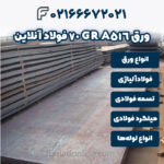 ورق A516 GR 70 فولاد آنلاین