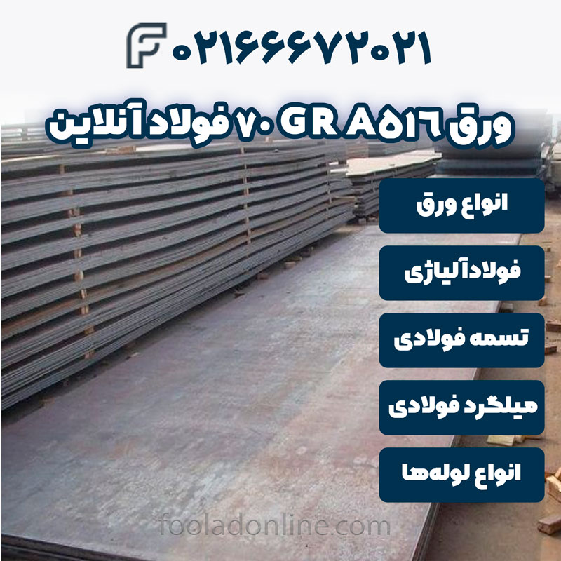ورق A516 GR 70 فولاد آنلاین