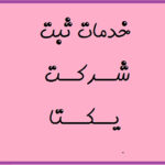 ثبت-(16)