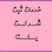 ثبت و تاسیس شرکت /ارتقا رتبه
