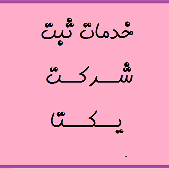 ثبت-(16)