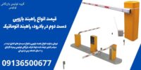 قیمت انواع راهبند بازویی دست دوم در بادرود، راهبند اتوماتیک