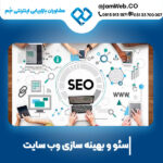 سئو سایت در خراسان جنوبی (بیرجند) با گروه جَم