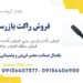 حفاظت هوشمند، راکت بازرسی بدنی برای بازرسی در شرکت‌ها و مراکز امنیتی