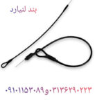 تامین بند لنیارد دزدگیر در اصفهان