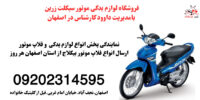 فروش لوازم موتور و فلاپ موتور بیکلاج
