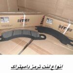 انواع لنت ترمز دامپتراک