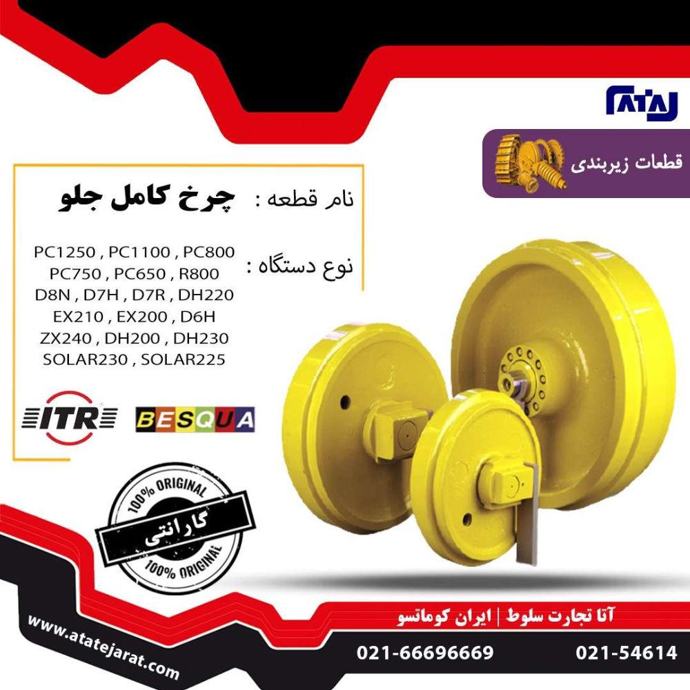 چرخ کامل جلو