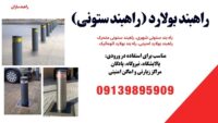 راهبند ستونی