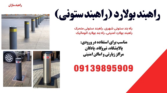 راهبند ستونی