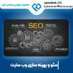 بهترین قیمت سئو سایت در خراسان جنوبی (بیرجند)