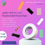 چسب دوطرفه سلولزی (پوست پیازی) 100 میکرون