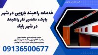 فروش وتولید انواع راهبند بازویی.jpg12121