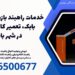 خدمات راهبند بازویی در شهر بابک، تعمیر کار راهبند در شهر بابک