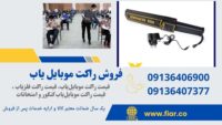 راکت موبایل یاب