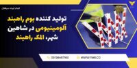 .jpgتولید کننده بوم راهبند آلومینیومی در شاهین شهر، المک راهبند