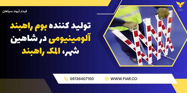 .jpgتولید کننده بوم راهبند آلومینیومی در شاهین شهر، المک راهبند