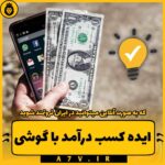 کسب درآمد رایگان در منزل