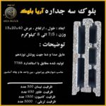 40-20-15 Sسه جداره